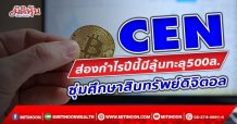 CEN ส่องกำไรปีนี้มีลุ้นทะลุ500ล. ซุ่มศึกษาสินทรัพย์ดิจิตอล (7/12/64)
