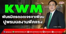 KWM พันธมิตรดอดเจราเพียบ ปูพรมผลงานพีคแรง (7/12/64)