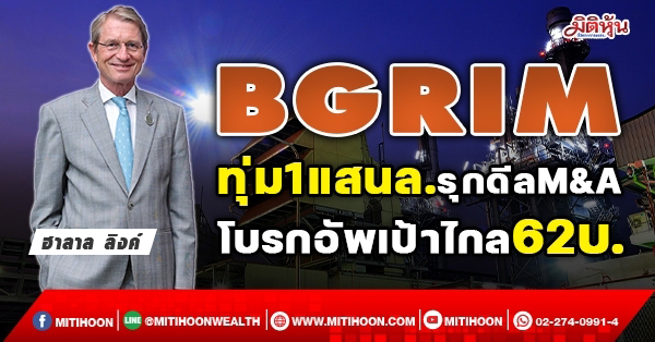 BGRIM ทุ่ม1แสนล.รุกดีลM&A โบรกอัพเป้าไกล 62 บ. (13/12/64)