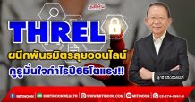 THREL ผนึกพันธมิตรลุยิอนไลน์ กูรูมี่นใจกำไรปี65โตแรง!!(14/12/64)
