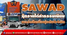 SAWAD บุ๊กรายได้ค่าธรรมเนียม พอร์ตสินเชื่อพุ่งหนุนQ4พีค(14/12/64)