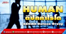 HUMAN ตีปีกกำไรโต หลังเทก Dataon Group (17/12/64)