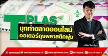 TPLAS บุกทำตลาดออนไลน์  ออเดอร์ถุงพลาสติกพุ่ง (17/12/64)