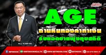 AGE  ถ่านหินทองคำทำเงิน  รับยอดขายพุ่งทุบสถิติ (20/12/64)