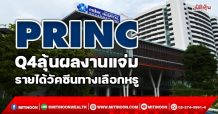 PRINC  Q4ลุ้นผลงานแจ่ม  รายได้วัคซีนทางเลือกหรู (20/12/64)