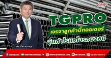 TGPRO เจรจาลูกค้าบิ๊กออเดอร์ ลุ้นกำไรนิวไฮรอบ 26 ปี  (20/12/64)