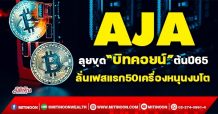 AJA ลุยขุด“บิทคอยท์”ต้นปี65 ลั่นเฟสแรก50เครื่องหนุนงบโต (22/12/64)