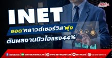 INET  ยอด‘คลาวด์เซอร์วิส’พุ่ง  ดันผลงานนิวไฮแรง44% (22/12/64)
