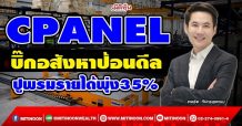 CPANEL  บิ๊กอสังหาป้อนดีล  ปูพรมรายได้พุ่ง35% (22/12/64)
