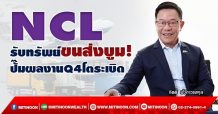 NCL  รับทรัพย์ขนส่งบูม!  ปั๊มผลงานQ4 โตระเบิด (23/12/64)