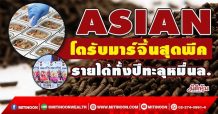 ASIAN โตรับมาร์จิ้นสุดพีค  รายได้ทั้งปีทะลุหมื่นล. (23/12/64)
