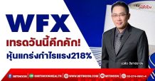 WFX  เทรดวันนี้คึกคัก!  หุ้นแกร่งกำไรแรง218% (23/12/64)