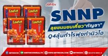 SNNP  ลุยขนมขบเคี้ยว“กัญชา”  Q4ลุ้นกำไรพุ่งทำนิวไฮ  (23/12/64)