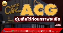 เด็กแนว (เช้า) ACG ซุ่มเก็บไว้ก่อนกราฟระเบิด (23/12/64)