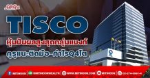 TISCO หุ้นปันผลสูงสุดกลุ่มแบงก์  กูรูแนะติดมือ-กำไรQ4โต (24/12/64)