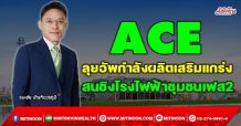 ACE ลุยอัพกำลังผลิตเสริมแกร่ง สนชิงโรงไฟฟ้าชุมชนเฟส2 (24/12/64)