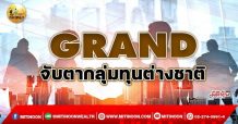 เด็กแนว (เช้า) GRAND  จับตากลุ่มทุนต่างชาติ (24/12/64)