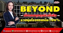 BEYOND เปิดเกมบุกธุรกิจปีเสือ รวบหุ้นโรงแรมเต็ม100% (30/12/64)