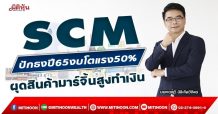 SCM ปักธงปี65งบโตแรง50% ผุดสินค้ามาร์จิ้นสูงปั๊มยอด (30/12/64)