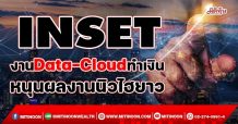 INSET งานData-Cloudทำเงิน หนุนผลงานนิวไฮยาว (30/12/64)