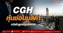 CGH หุ้นซ่อนมูลค่า บริษัทลูกหนุนโตแรง