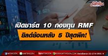 เปิดชาร์ต 10 กองทุน RMF ยิลด์ย้อนหลัง 5 ปี สุดพีค!