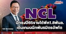 NCL ปักธงปี65รายได้พีค1.8พันล. เดินเกมผนึกพันธมิตรอัพโต