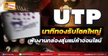 UTP นาทีทองรับโชคใหญ่ ฟันงานกล่องสุ่มแม่ค้าออนไลน์