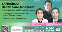 SAHAGROUP HealthCare & Wellness ภายใต้เครือสหพัฒน์ ยกทัพผลิตภัณฑ์เพื่อสุขภาพ โชว์ศักยภาพ เปิดตลาดสู่นักลงทุน ในงาน Health Tech Thailand 2021
