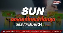 SUN ออเดอร์ไหลเข้าไม่หยุด ติดสปีดผลงานนิวไฮ