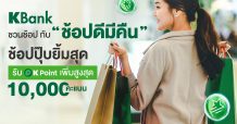 KBank ชวนช้อป กับ “ช้อปดีมีคืน” ช้อปปุ๊บยิ้มสุด รับ K Point เพิ่มสูงสุด 10,000 คะแนน