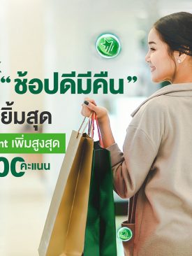 KBank ชวนช้อป กับ “ช้อปดีมีคืน” ช้อปปุ๊บยิ้มสุด รับ K Point เพิ่มสูงสุด 10,000 คะแนน