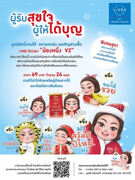 “มูลนิธิหนึ่งคนให้ หลายคนรับ” เชิญชวนทำบุญผ่าน Line Sticker “น้องหนึ่ง OFL V2”