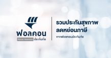 ฟอลคอนประกันภัยขนทัพประกันสุขภาพลงตลาดลุย “โค้งสุดท้ายประกันลดหย่อนภาษี”