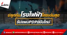 ปลุกหุ้นโรงไฟฟ้าใครเด่นสุด  รับแผนPDPฉบับใหม่