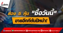 ส่อง 5 หุ้น “ซื้อวันนี้” ขายอีกทีต้นปีหน้า!