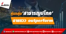 หุ้นกลุ่ม’สาธารณูปโภค’ ฉายแวว outperform