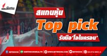 สแกนหุ้น Top pick รับมือ‘โอไมครอน’