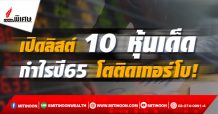 เปิดลิสต์ 10 หุ้นเด็ด กำไรปี65 โตติดเทอร์โบ!