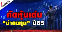 คัดหุ้นเด่น “น่าลงทุน” ปี 65