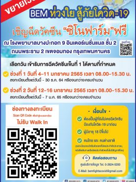 BEM ขยายเวลา ฉีดวัคซีน “ซิโนฟาร์ม” เข็มที่ 1 ให้แก่ประชาชนฟรี!