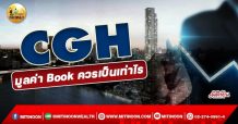 เด็กแนว (เช้า) >>CGH มูลค่า Book ควรเป็นเท่าไร  (15/12/64)