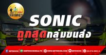 เด็กแนว (เช้า) SONIC ถูกสุดกลุ่มขนส่ง(13/12/64)