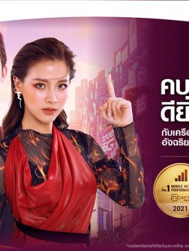 แรงไม่หยุด ฉุดไม่อยู่…ทรูมูฟ เอช ครองแชมป์ 6 ปีซ้อน