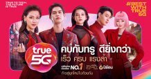 ทรู 5G ตอกย้ำเครือข่ายที่ดีที่สุดกับแคมเปญ ‘คบกับทรู ดียิ่งกว่า ก้าวสู่ยุคใหม่ไปด้วยกัน’