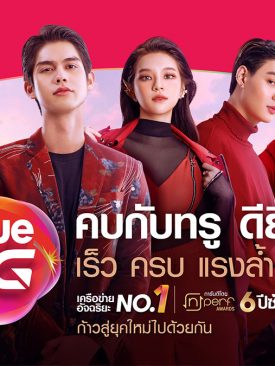 ทรู 5G ตอกย้ำเครือข่ายที่ดีที่สุดกับแคมเปญ ‘คบกับทรู ดียิ่งกว่า ก้าวสู่ยุคใหม่ไปด้วยกัน’