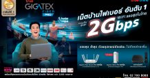 ทรูออนไลน์ ส่งแพ็กเกจ “ทรู กิกะเทค ไฟเบอร์ 2 Gbps” ชู WiFi แรงสุดในไทย
