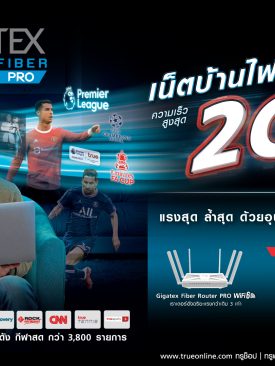 ทรูออนไลน์ ส่งแพ็กเกจ “ทรู กิกะเทค ไฟเบอร์ 2 Gbps” ชู WiFi แรงสุดในไทย