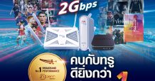 ทรูออนไลน์ คว้ารางวัลอินเทอร์เน็ตบ้านอันดับหนึ่งในไทย 2 ปีซ้อน