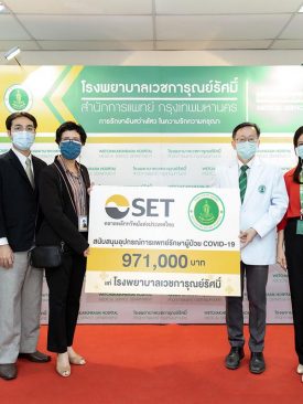 ตลาดหลักทรัพย์ฯ มอบเงินสนับสนุนอุปกรณ์ทางการแพทย์รักษาผู้ป่วย COVID-19 แก่โรงพยาบาลเวชการุณย์รัศมิ์